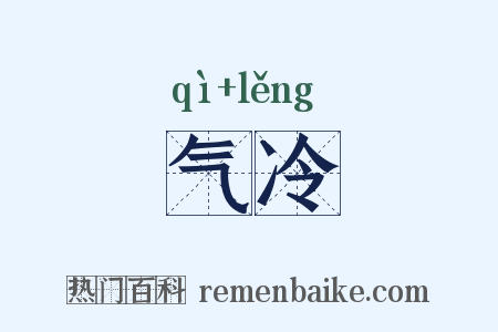 气冷是什么意思的图片